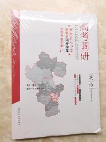 高考调研 衡水重点中学新教材同步学案 英语 选择性必修第一册（一课一练＋题组层级快练+参考答案）全套