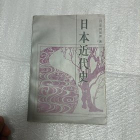 日本近代史