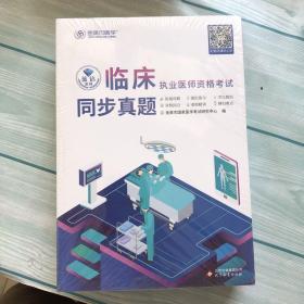 2021年年临床执业医师资格考试同步真题