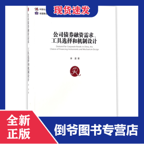 公司債券融資需求工具選擇和機(jī)制設(shè)計 9787509646403