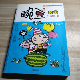 豌豆笑传1-12全集