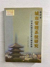 城市管理系统研究：日本区域经济发展与城市管理（正版如图、内页干净）