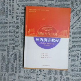 英语演讲教程(高等学校外国语言文学类专业“理解当代中国”系列教材)