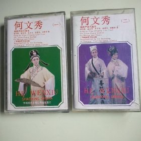 磁带 越剧 何文秀（一）（二）