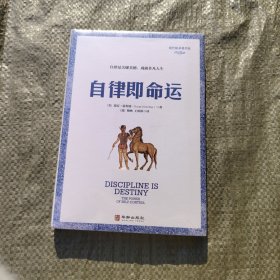 自律即命运9787516927656