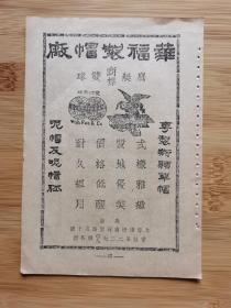 民国上海华福制帽厂-鹰艇牌／双球牌呢帽广告
