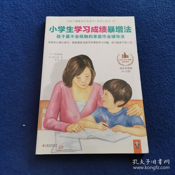 小学生学习成绩暴增法：孩子最不会抵触的家庭作业辅导法