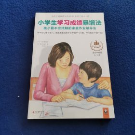 小学生学习成绩暴增法：孩子最不会抵触的家庭作业辅导法