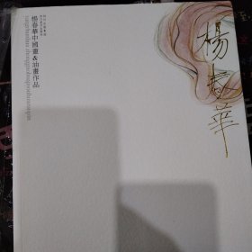 杨春华中国画&油画作品