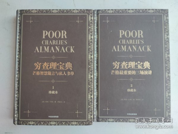 穷查理宝典（珍藏版）：芒格智慧箴言与私人书单（ 1）芒格最重要的三场演讲（2）2本合售（精装）