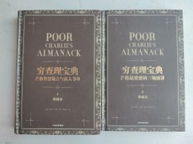 穷查理宝典（珍藏版）：芒格智慧箴言与私人书单（ 1）芒格最重要的三场演讲（2）2本合售（精装）
