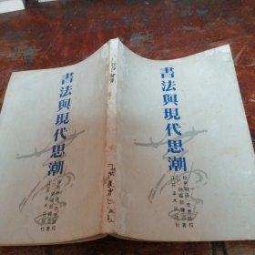 书法与现代思潮（正版）品相看图和描述