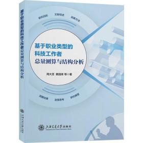 基于职业类型的科技工作者量测算与结构分析 社会科学总论、学术 周大亚 等 新华正版