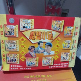 VCD光盘·【相声小品（10蝶套装）（侯跃文/侯跃华专辑、陈佩斯/朱时茂专辑、黄宏专辑、赵丽蓉/巩汉林专辑、赵本山专辑、潘长江/姜昆专辑、郭达/蔡明专辑、牛群/冯巩专辑、魏积安专辑、洛桑综艺专辑） 幽默杂锦 趣味横生VCD2.0版本 】 10碟装 中国中央电视台 福建省长龙影视公司出版发行/碟