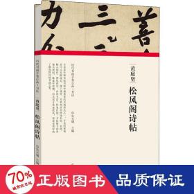 黄庭坚 松风阁诗帖 毛笔书法 作者