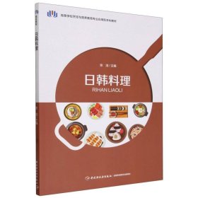 日韩料理(高等学校烹饪与营养教育专业应用型本科教材)