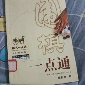 棋艺一点通：围棋一点通