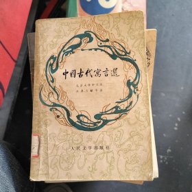 中国古代寓言选