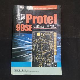 高职高专计算机系列规划教材：看图快速学Protel 99SE电路设计与制版