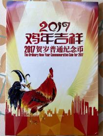 2017贺岁普通纪念币
2017 鸡年吉祥
含手提袋 10元面值共10枚
有收藏证书