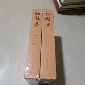 红楼梦 上下（共2册）