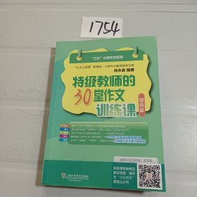 特级教师的30堂作文训练课 提高篇/三化小学作文系列