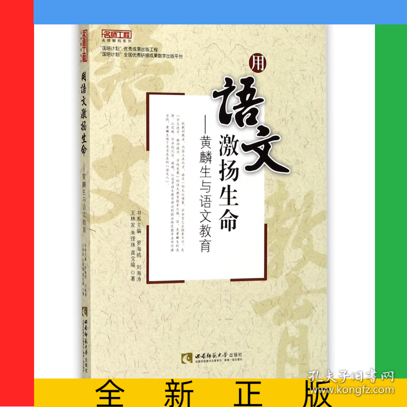 用语文激扬生命--黄麟生与语文教育/名师工程名师解码系列