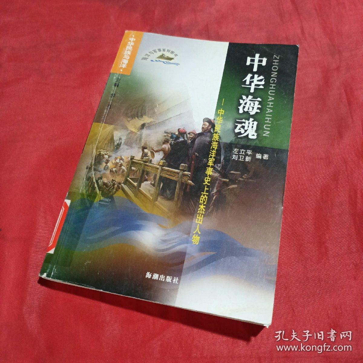 中华海魂：中华民族海洋军事史上的杰出人物