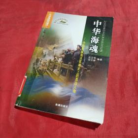 中华海魂:中华民族海洋军事史上的杰出人物