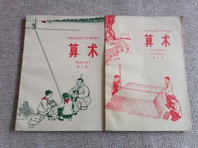 广西壮族自治区小学试用课本算术 （笔珠结合）第八 十册