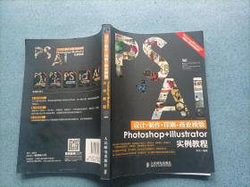 PS+AI设计+制作+印刷+商业模板实例教程（16开）无光盘