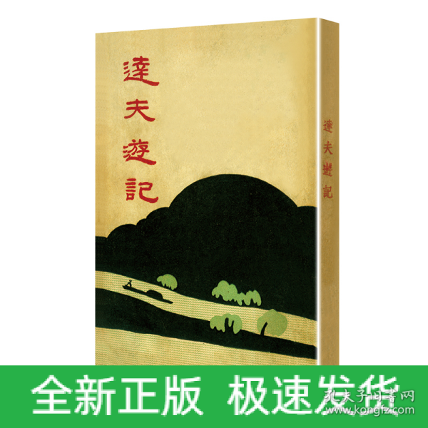 达夫游记（「现代文学名著原版珍藏」系列）