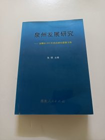 泉州发展研究:泉州市2005年重点研究课题文选