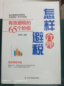 怎样合理避税：有效避税的65个妙招