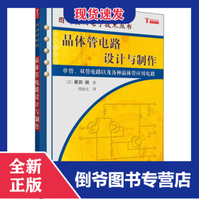 晶体管电路设计与制作 9787030174970