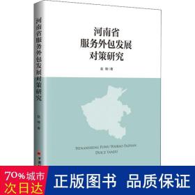 河南省服务外包发展对策研究