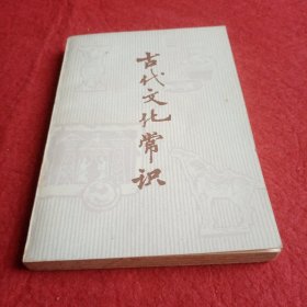 古代文化常识