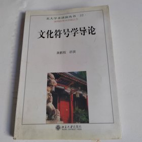 文化符号学导论