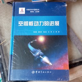 中国航天技术进展丛书：空间核动力的进展