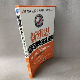 雅思实战应对丛书：新雅思模板写作与实战点评