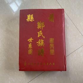 萧县郑氏族谱书带堂世系图 （上部）