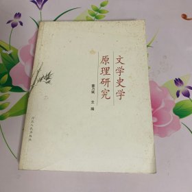 文学史学原理研究