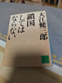 鎖国してはならない