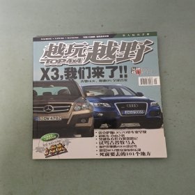 越玩越野 2008年 第3期 X3,我們來了??！ 雜志