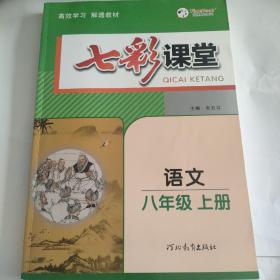 七彩课堂  语文
八年级  上册  下册
2册合售