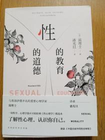 性的教育 性的道德(一本写给大家的性教育课,附录《中国文献中同性恋举例》)