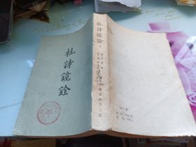 杜诗镜铨--下册