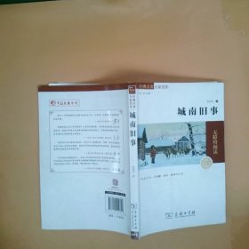 经典名著 大家名作：城南旧事（素质版）