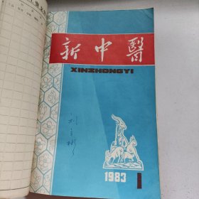 新中医杂志1983年12期全