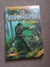 特种兵学校 第五辑 (作者八路)（套装4册，17-20）